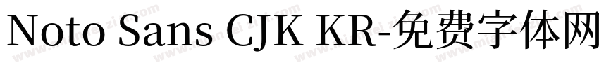 Noto Sans CJK KR字体转换